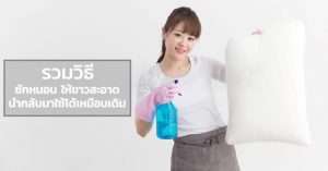 วิธีการซักหมอนให้สะอาด
