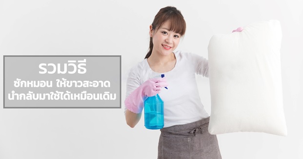วิธีการซักหมอนให้สะอาด