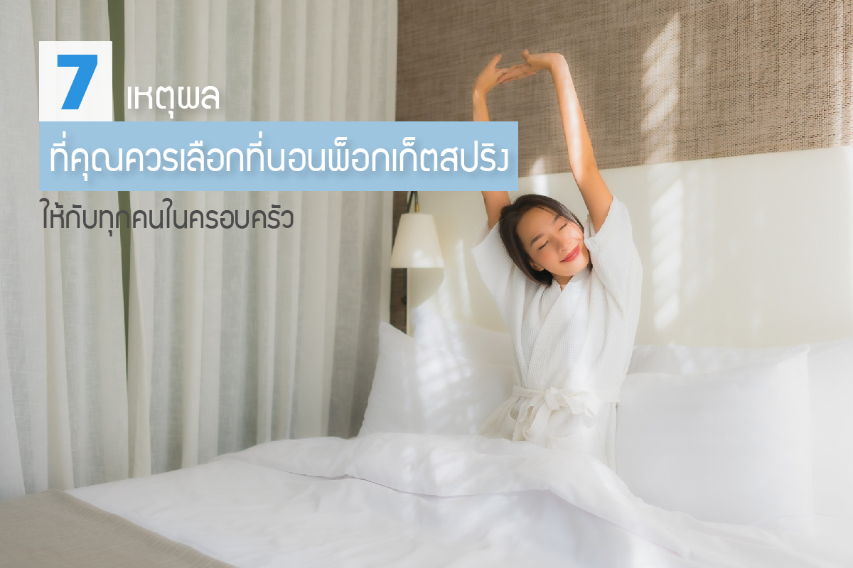 7 เหตุผลที่คุณควรเลือกที่นอนพ็อกเก็ตสปริงให้กับทุกคนในครอบครัว