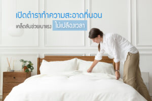 ดูแลที่นอน