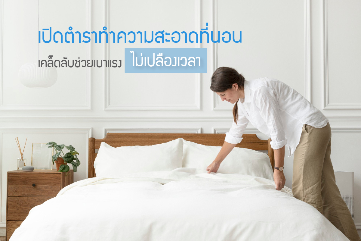 ดูแลที่นอน