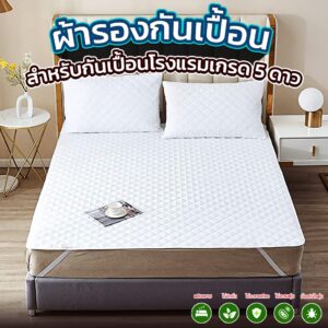 ผ้ารองกันเปื้อนแบบคลุมเต็มที่นอน