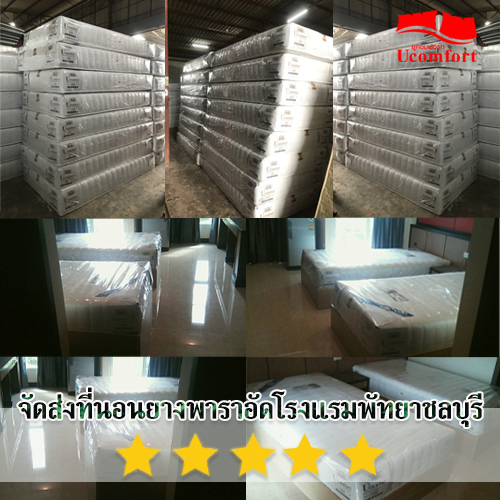 จัดส่งที่นอนยางพาราอัดที่โรงแรมจังหวัดชลบุรี
