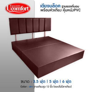เตียงนอนบล็อคหัวตรง สีน้ำตาล