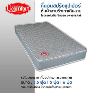 ที่นอนสปริงซุปเปอร์ หุ้มผ้าริ้วเทาโรงแรม