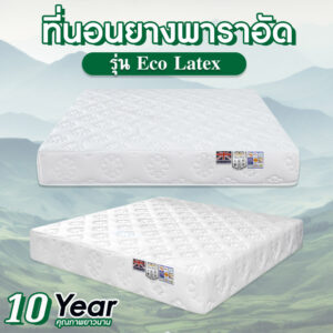 ที่นอนยางพาราอัด รุ่น eco latex