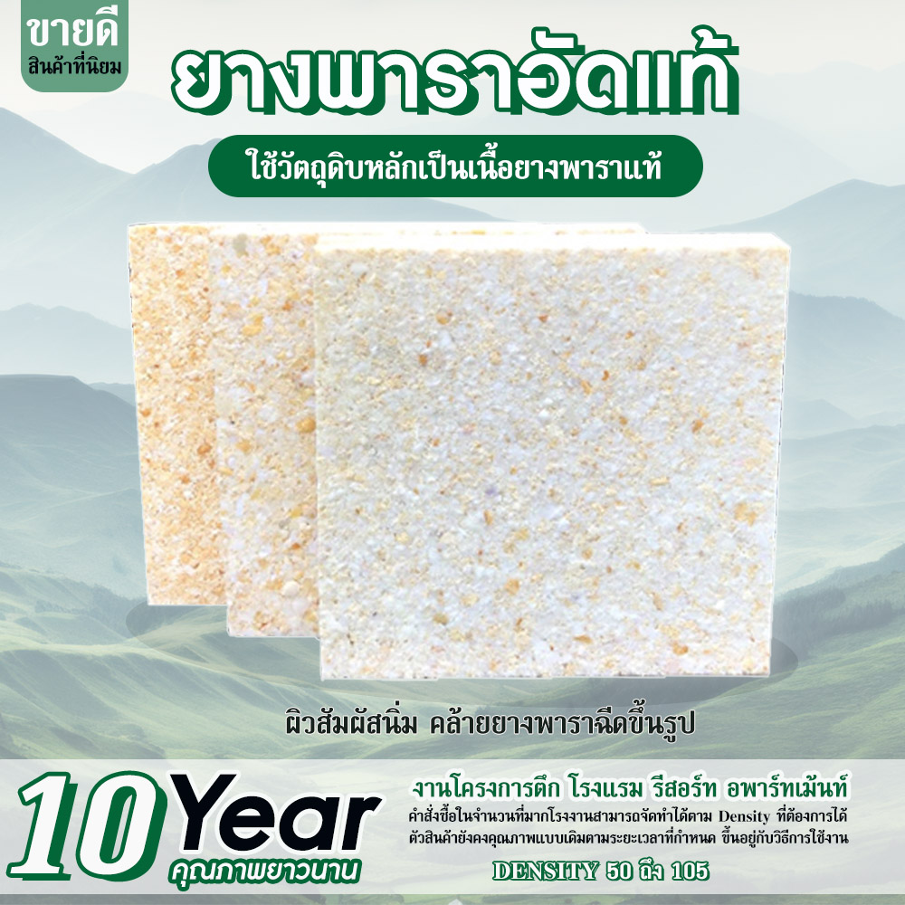 ยางพาราอัดแท้ที่ใช้เป็นวัถุดิบหลักในการผลิตที่นอน