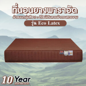 ที่นอนยยางพาราอัดนุ่มแน่นผ้าสีน้ำตาล
