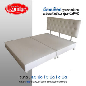 เตียงบล็อคสีขาว มีของพร้อมส่ง