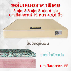 ที่นอนยางสังเคราะห์
