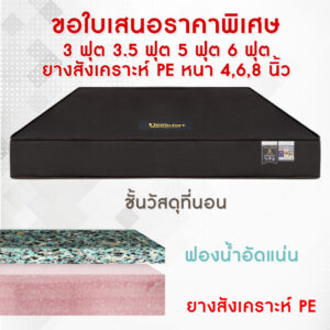 ที่นอนยางพีอีเสริมฟองน้ำอัด