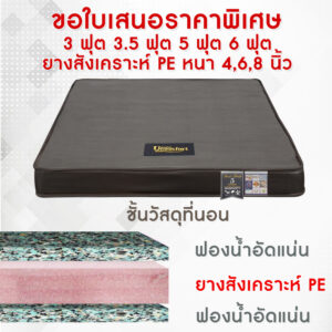 ที่นอนยางพีอีเสริมฟองน้ำอัดบนล่าง