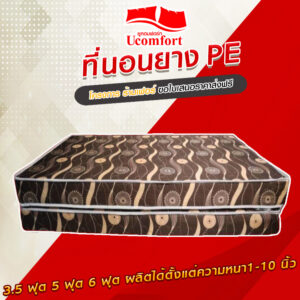 ที่นอนยางpeหุ้มผ้าฝ้ายสีน้ำตาล