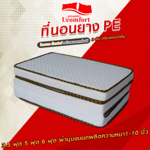 ที่นอนยางพีอีแบบพับได้