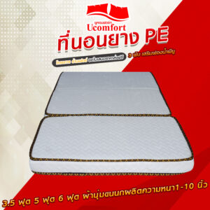 ที่นอนยางพีอีแบบพับได้ผ้าขนนก