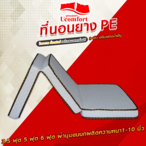 ที่นอนยางพีอีแบบพับได้ผ้าขนนก